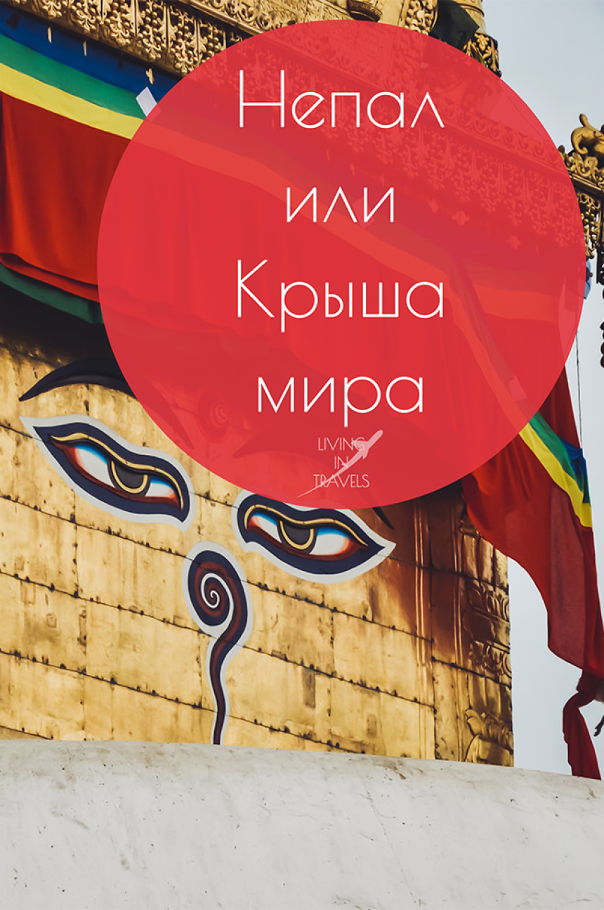 Непал или Крыша мира (39)