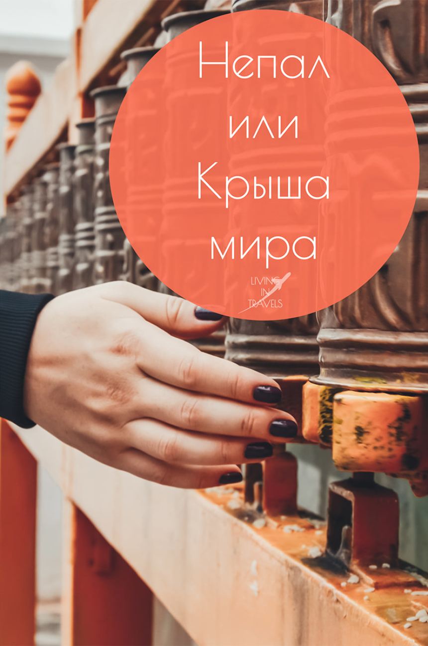 Непал или Крыша мира (40)