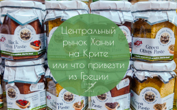 Центральный рынок Ханьи на Крите или что привезти из Греции
