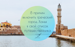 8 причин включить греческий город Ханья на Крите в свой список путешественника