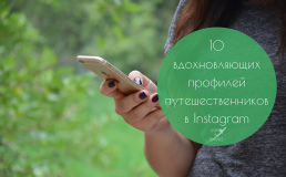 10 вдохновляющих профилей путешественников в Instagram