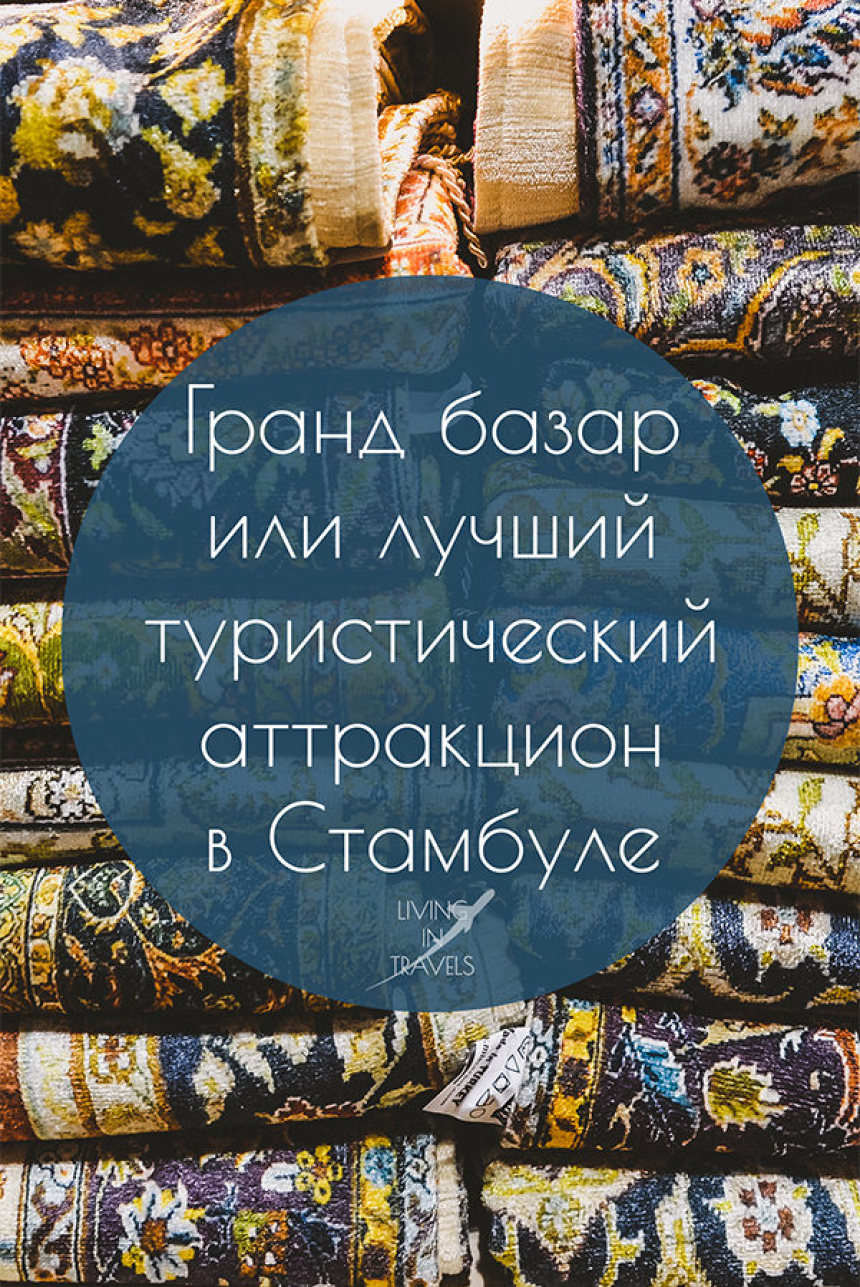 Гранд базар или лучший туристический аттракцион в Стамбуле (20)