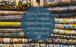 Гранд базар или лучший туристический аттракцион в Стамбуле