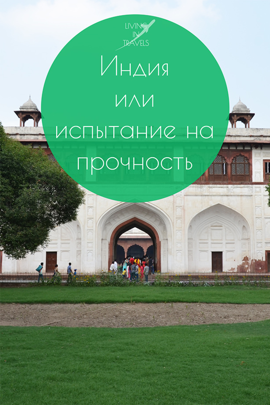 Индия или испытание на прочность (5)