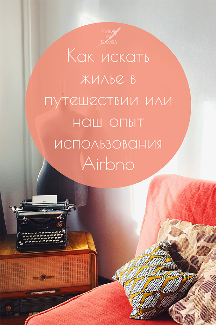 Как искать жилье в путешествии или наш опыт использования Airbnb (1)