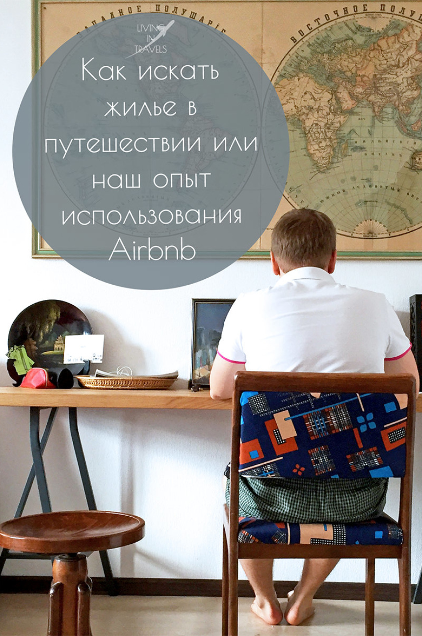 Как искать жилье в путешествии или наш опыт использования Airbnb (2)