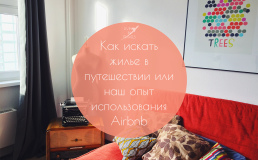 Как искать жилье в путешествии или наш опыт использования Airbnb