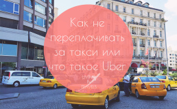 Как заплатить адекватные деньги за такси из аэропорта или что такое Uber