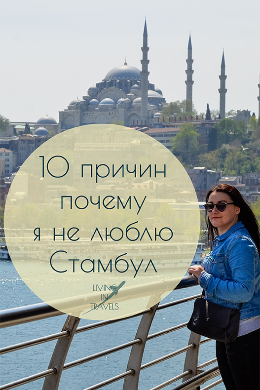 10 причин почему я не люблю Стамбул (38)