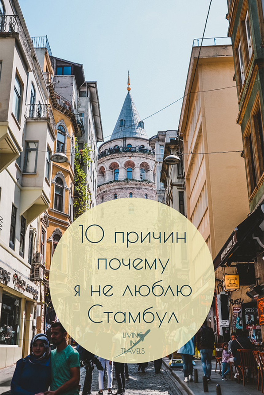 10 причин почему я не люблю Стамбул (37)