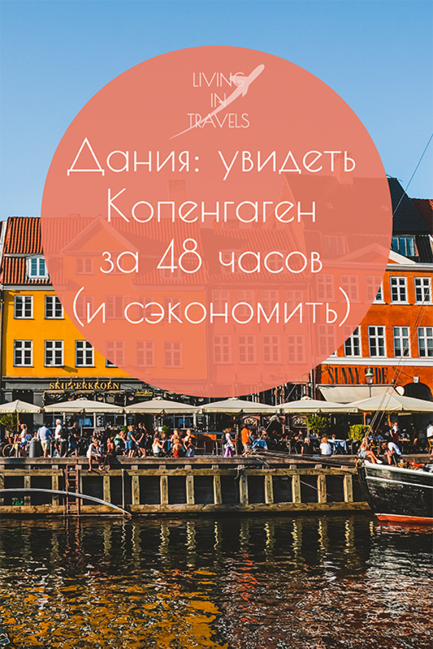 Дания: увидеть Копенгаген за 48 часов (и сэкономить) (29)