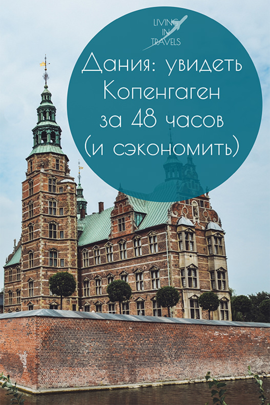 Дания: увидеть Копенгаген за 48 часов (и сэкономить) (30)