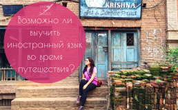 Возможно ли выучить иностранный язык во время путешествия?