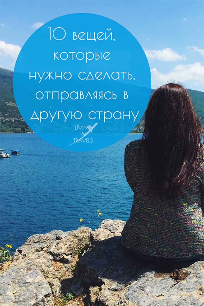 10 вещей, которые нужно сделать, отправляясь в другую страну (1)