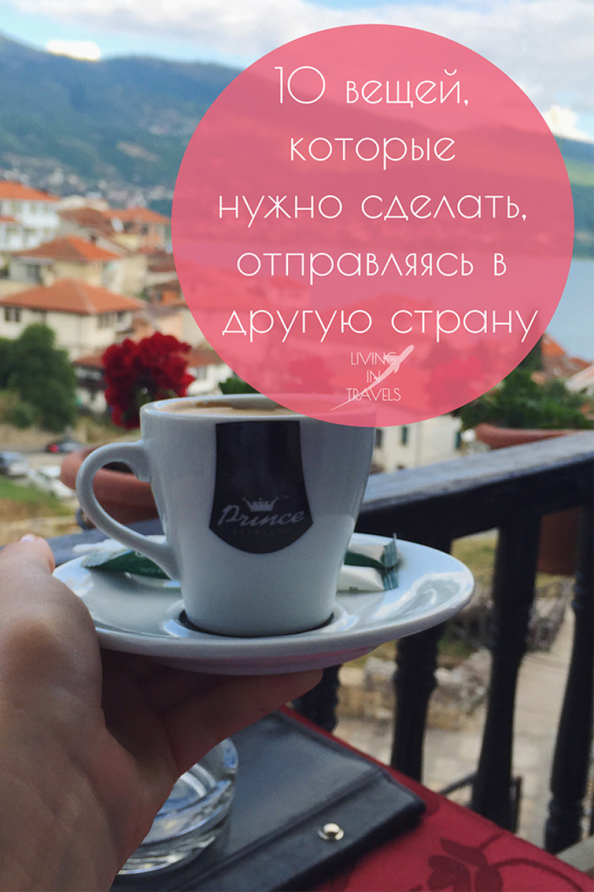 10 вещей, которые нужно сделать, отправляясь в другую страну (2)
