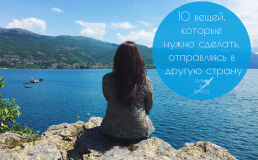 10 вещей, которые нужно сделать, отправляясь в другую страну