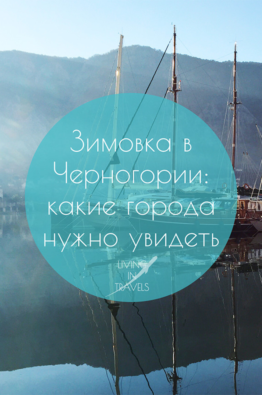 Зимовка в Черногории: какие города нужно увидеть (16)