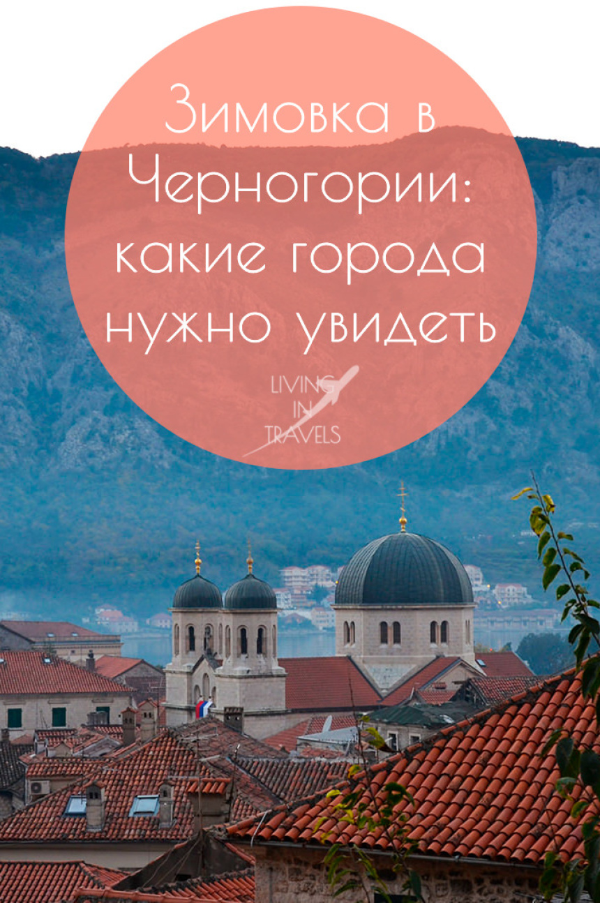 Зимовка в Черногории: какие города нужно увидеть (17)