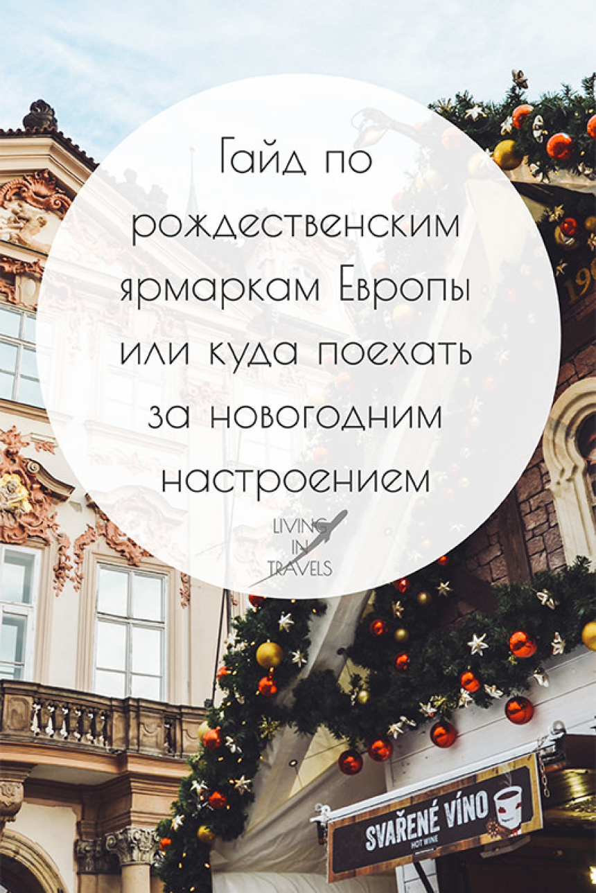 Гайд по рождественским ярмаркам Европы или куда поехать за новогодним настроением (19)