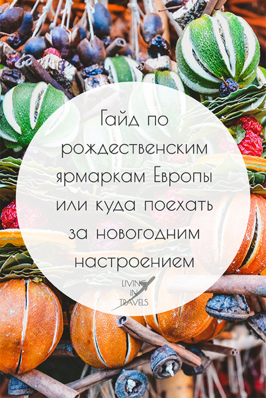 Гайд по рождественским ярмаркам Европы или куда поехать за новогодним настроением (18)