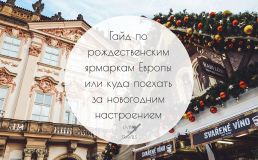 Гайд по рождественским ярмаркам Европы или куда поехать за новогодним настроением