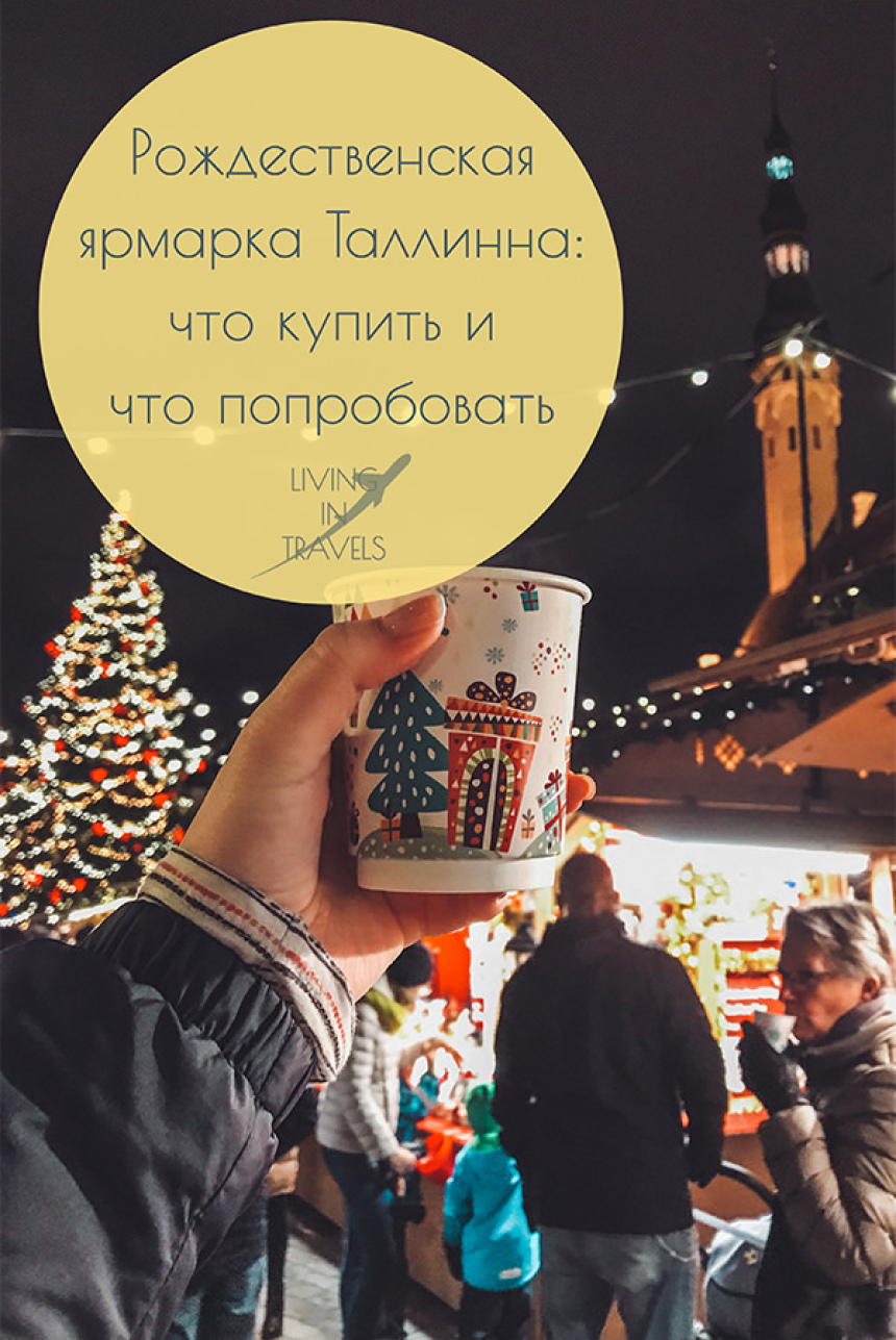 Рождественская ярмарка Таллинна: что купить и что попробовать (29)