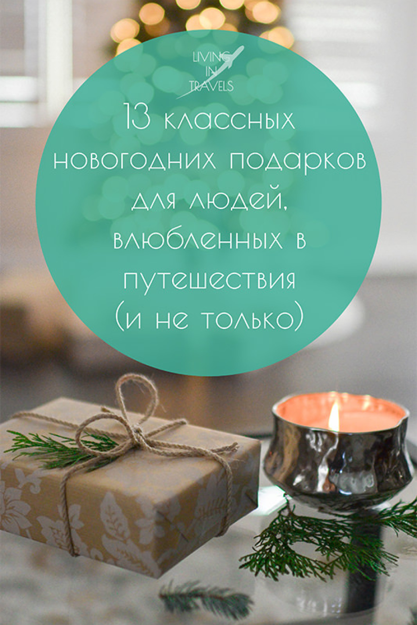 13 классных новогодних подарков для людей, влюбленных в путешествия (и не только) (32)