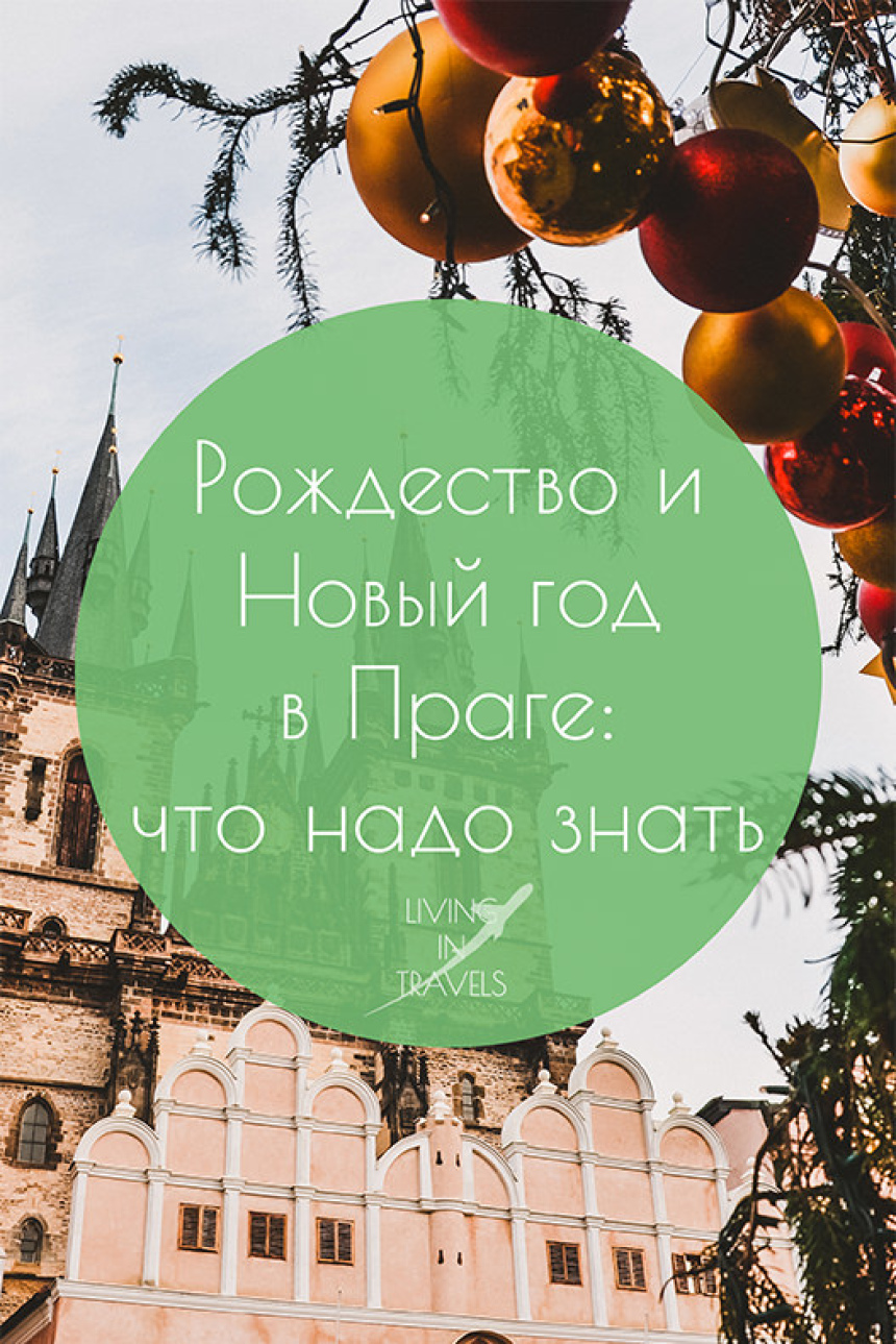 Рождество и Новый год в Праге: что надо знать (19)