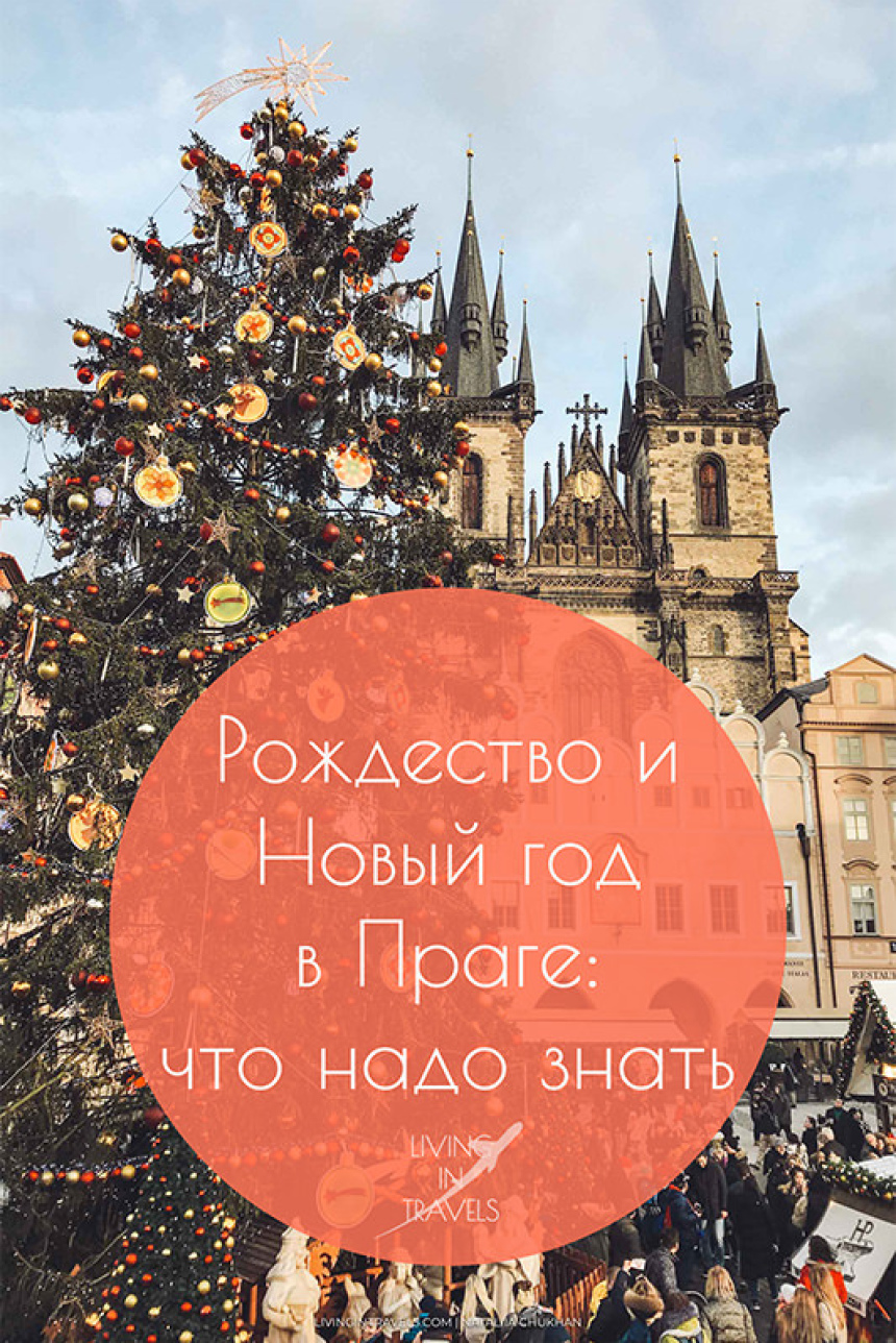 Рождество и Новый год в Праге: что надо знать (20)
