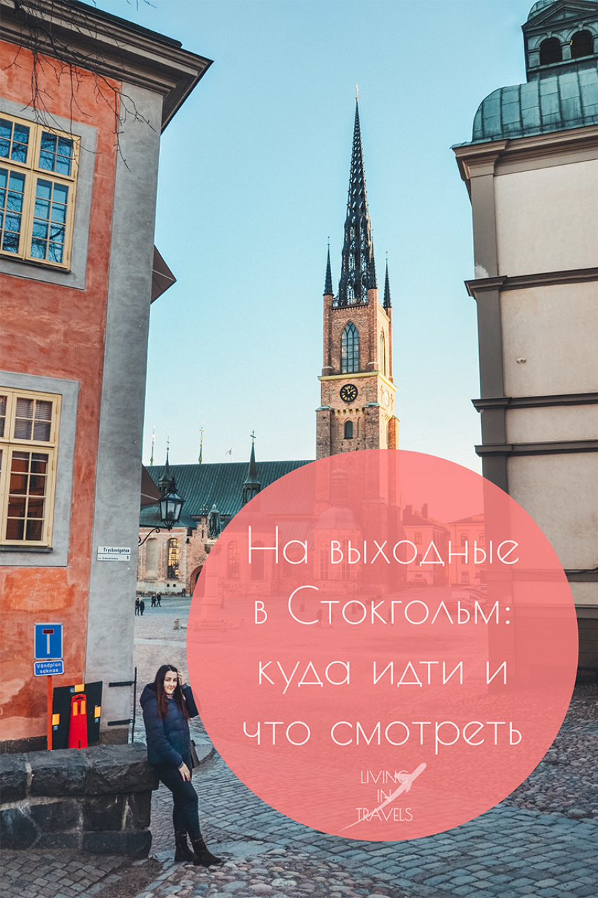 На выходные в Стокгольм: куда идти и что смотреть (33)