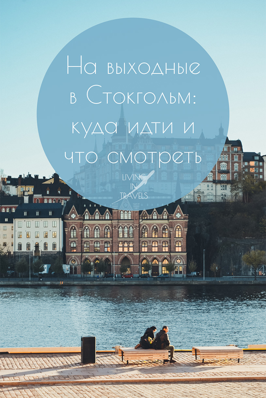 На выходные в Стокгольм: куда идти и что смотреть (32)