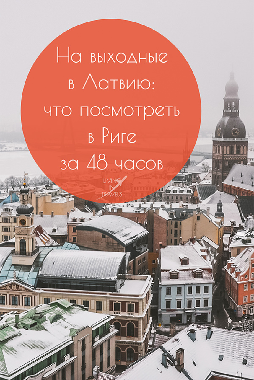 На выходные в Латвию: что посмотреть в Риге за 48 часов (25)