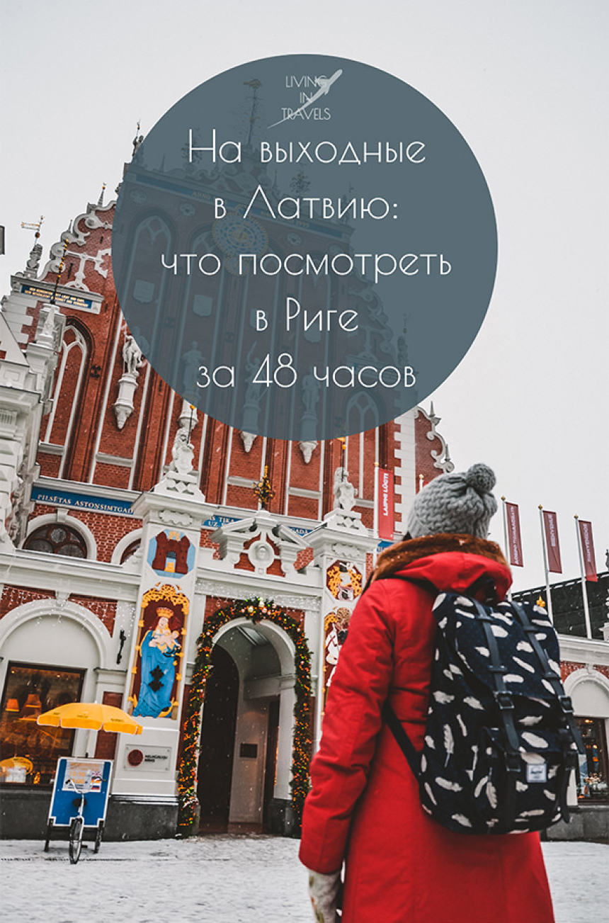 На выходные в Латвию: что посмотреть в Риге за 48 часов (26)