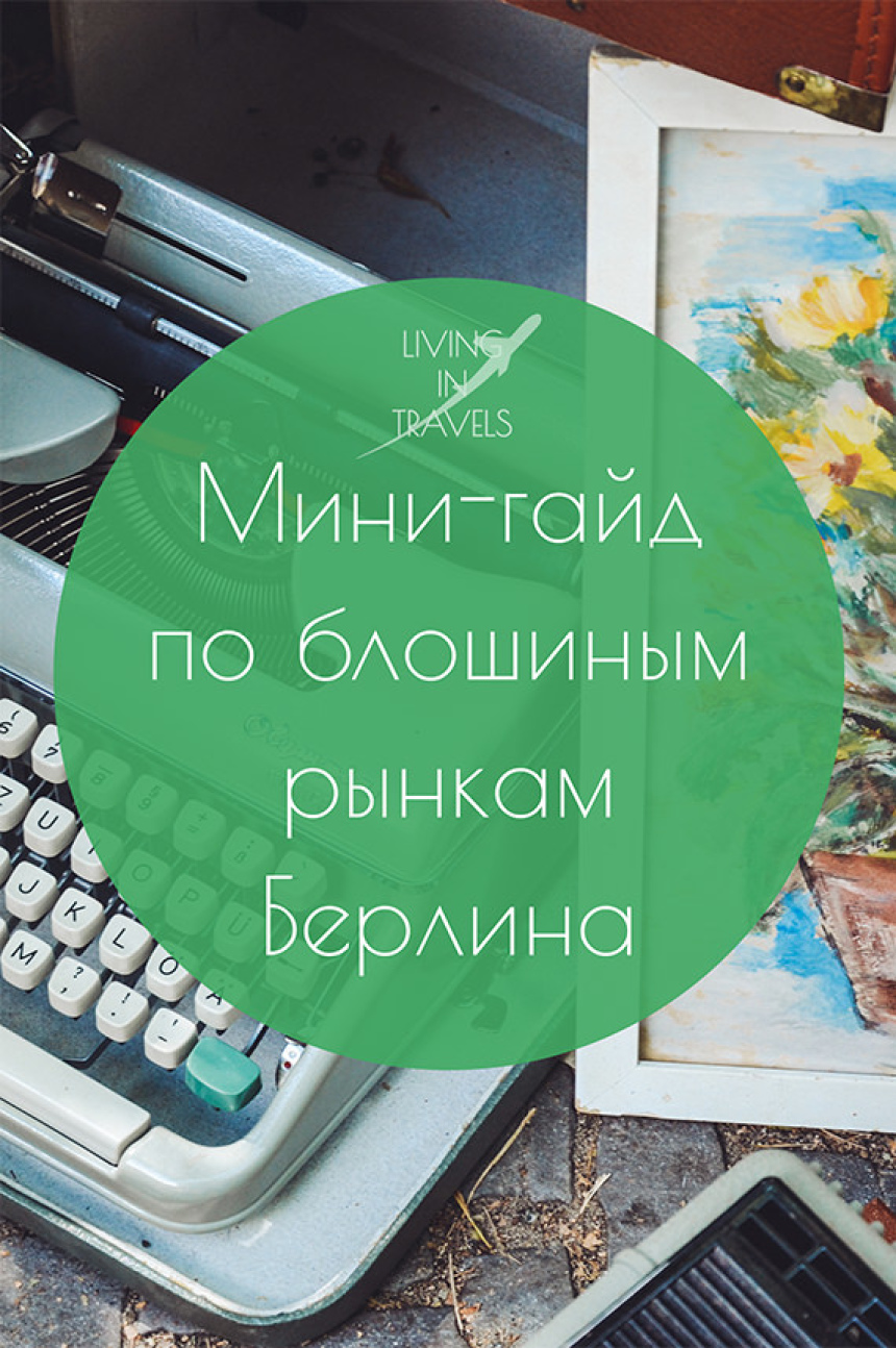 Мини-гайд по блошиным рынкам Берлина (17)
