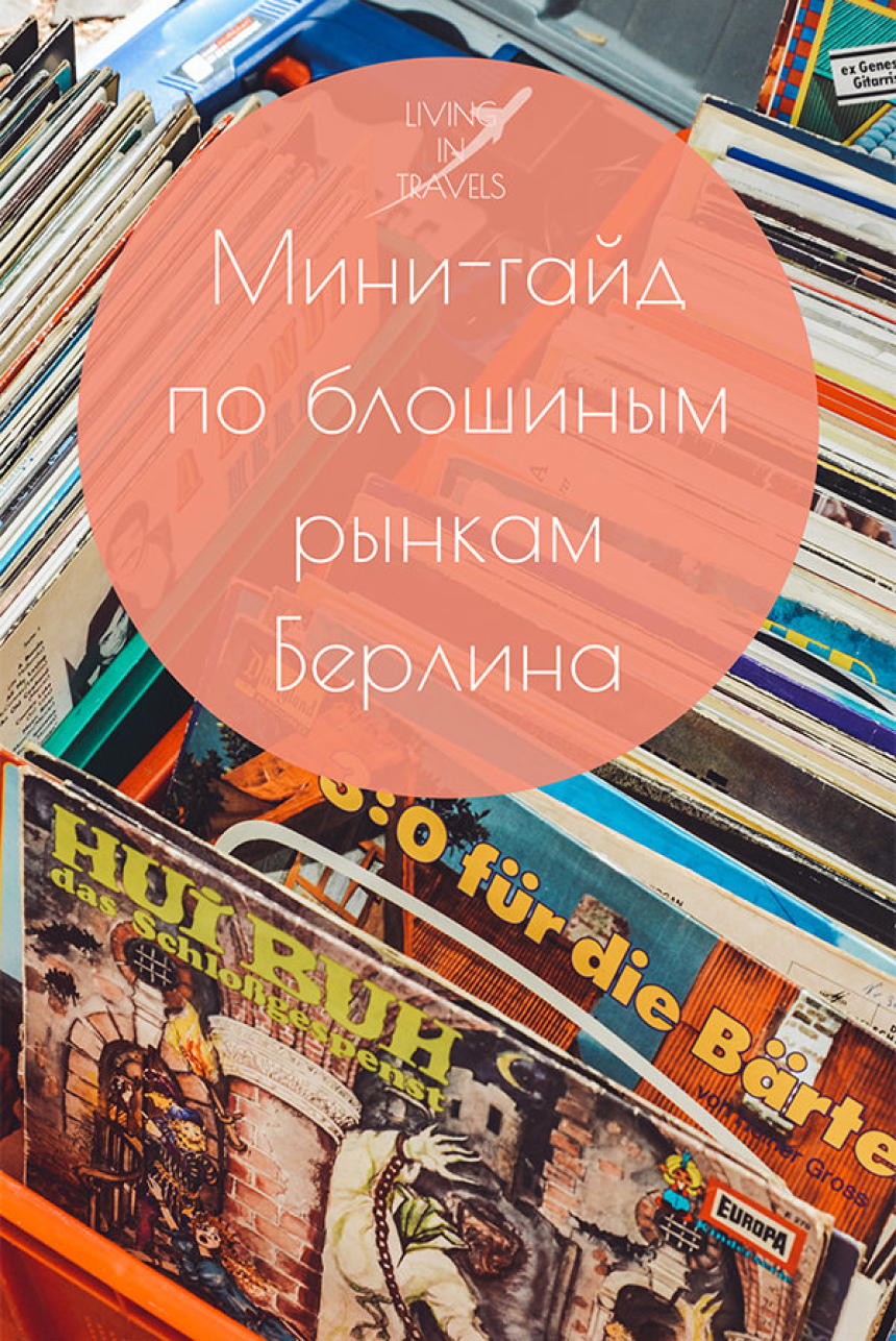 Мини-гайд по блошиным рынкам Берлина (18)