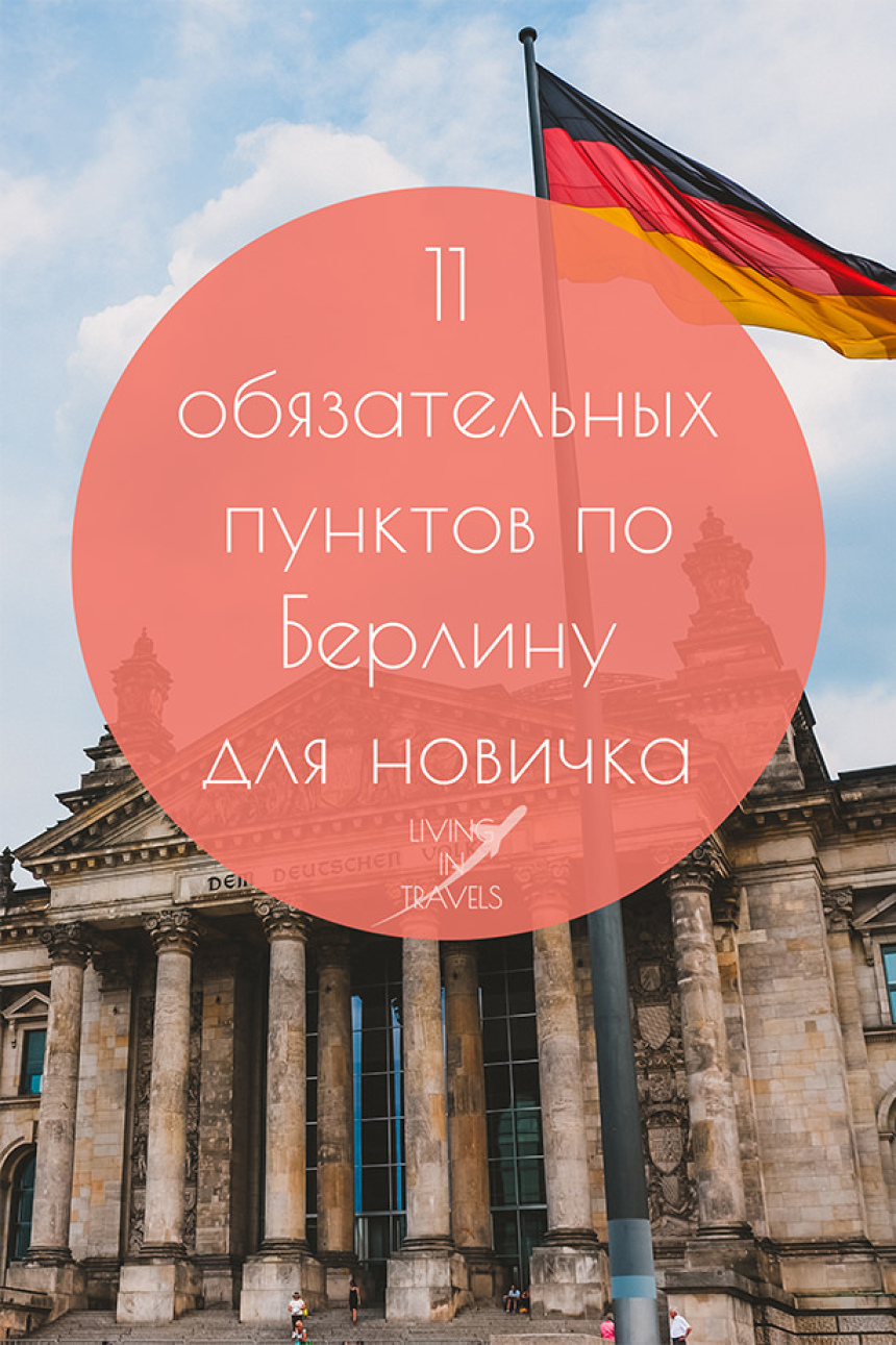11 обязательных пунктов по Берлину для новичка (28)