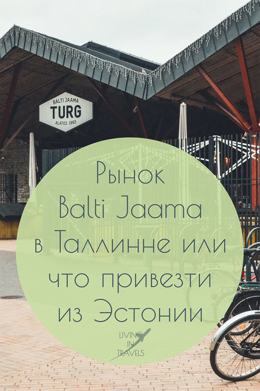 Рынок Balti Jaama в Таллинне или что привезти из Эстонии (29)