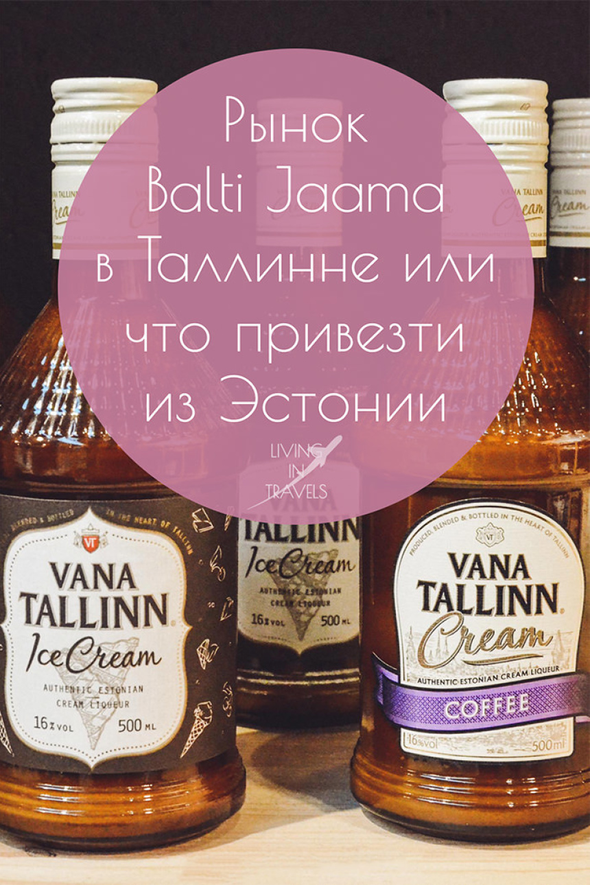 Рынок Balti Jaama в Таллинне или что привезти из Эстонии (30)