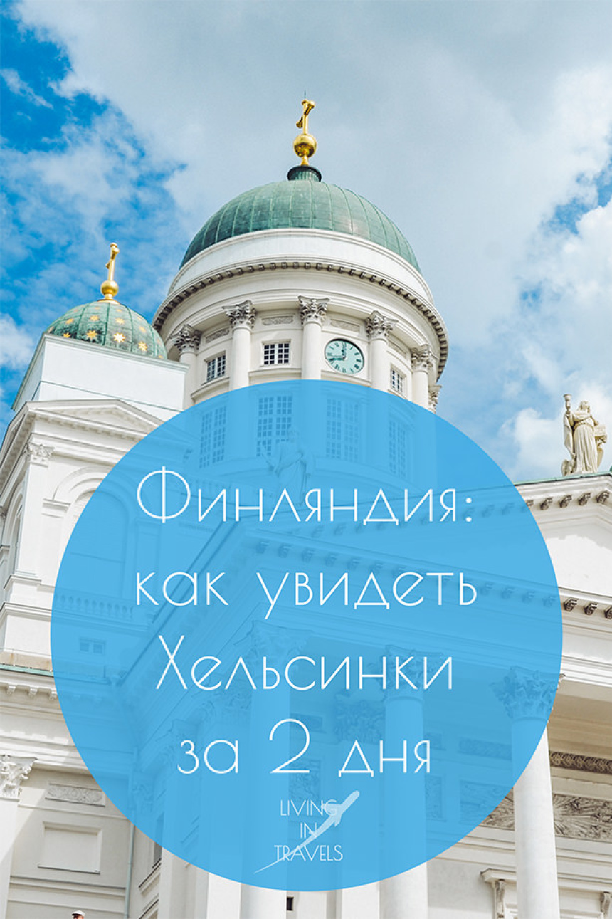 Финляндия: как увидеть Хельсинки за 2 дня (44)