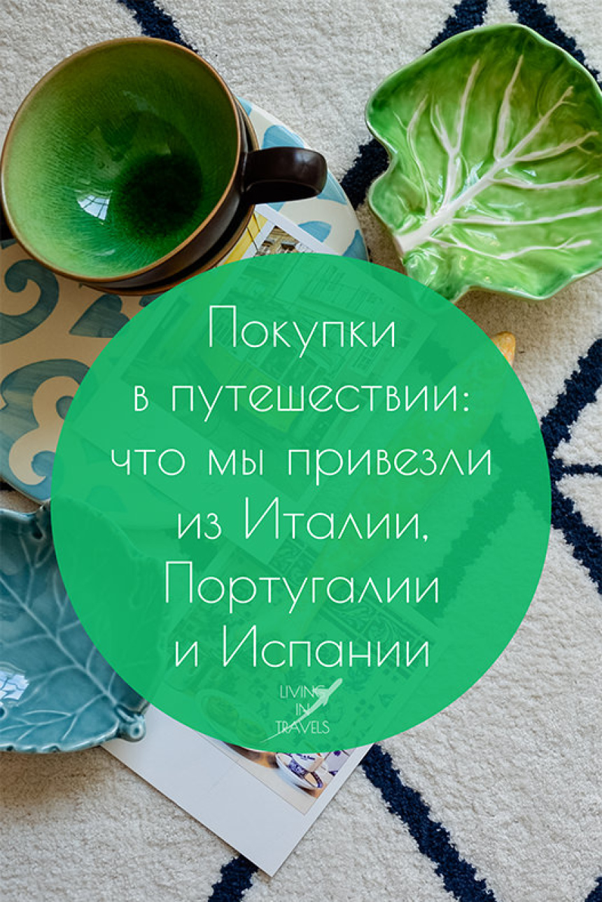Покупки в путешествии: что мы привезли из Италии, Португалии и Испании (7)
