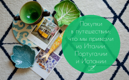 Покупки в путешествии: что мы привезли из Италии, Португалии и Испании