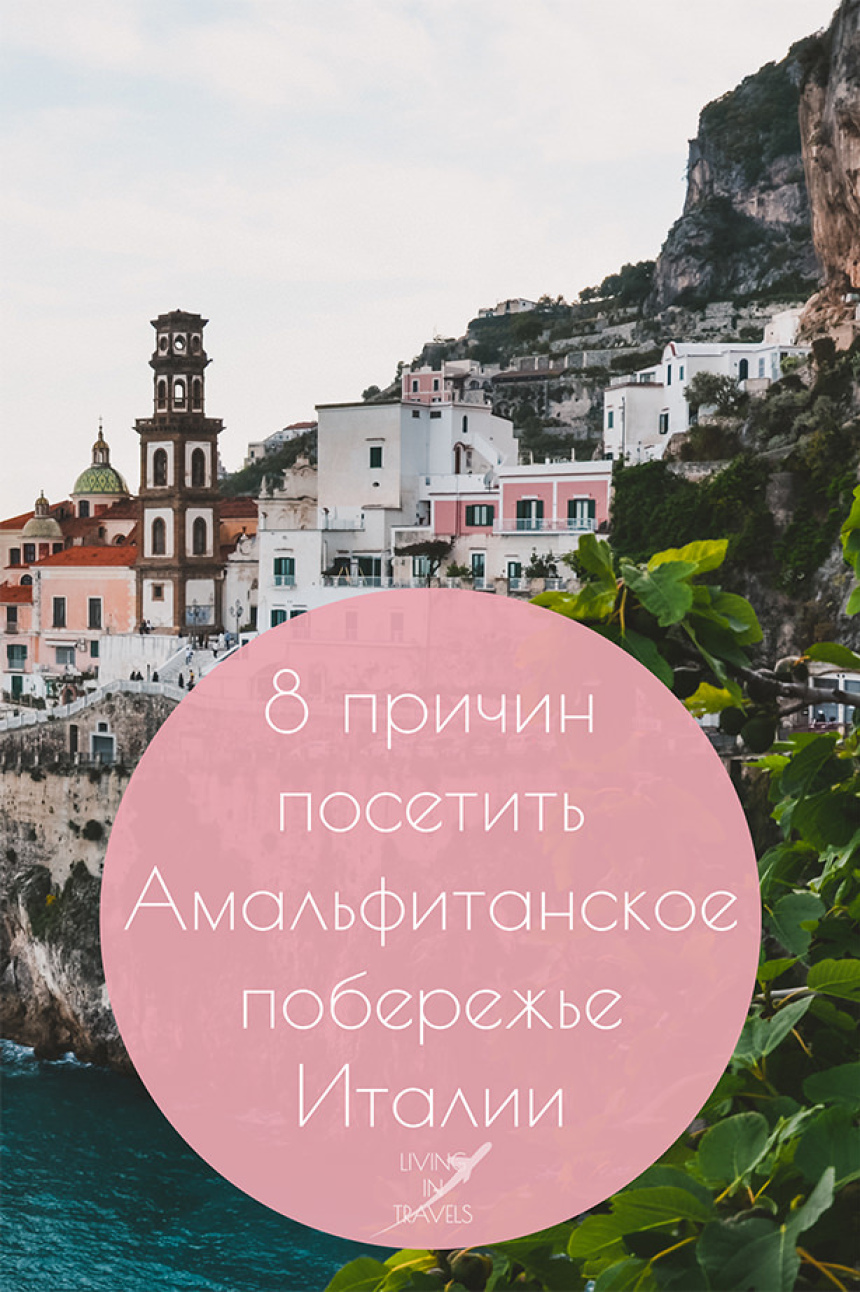 8 причин посетить Амальфитанское побережье Италии (23)