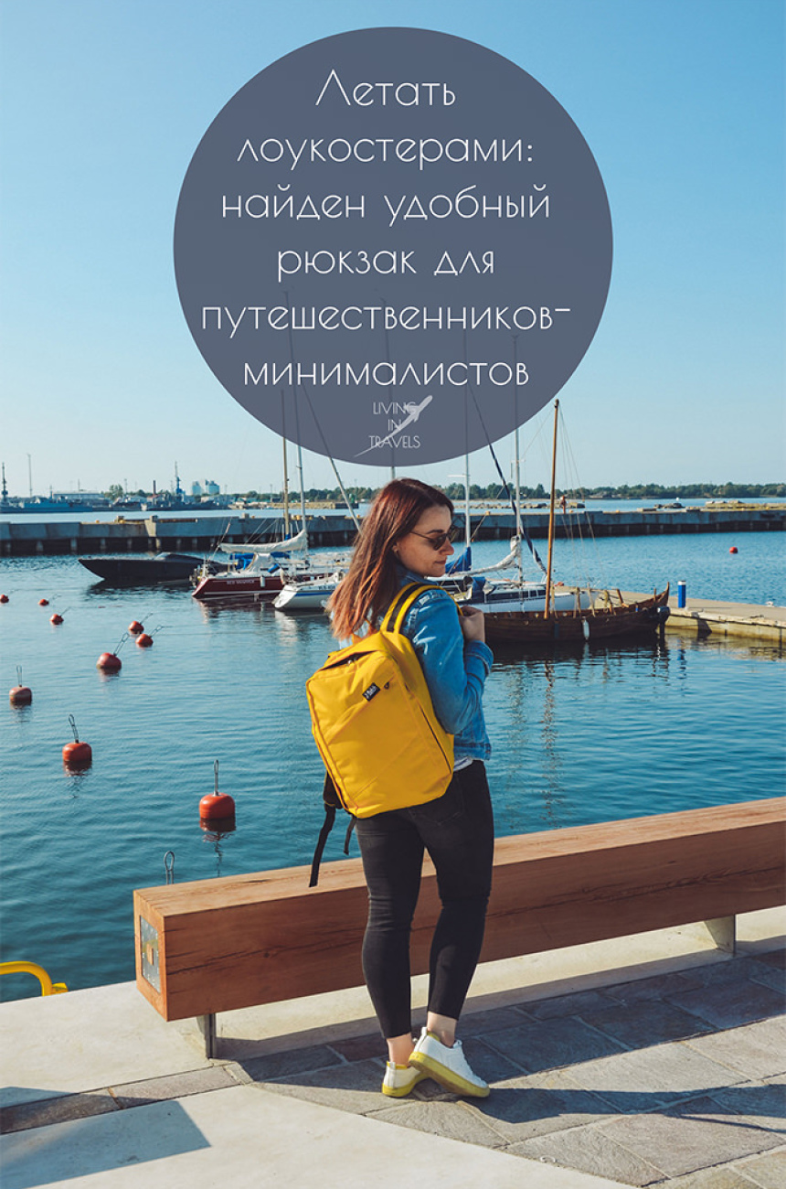 Летать лоукостерами: найден удобный рюкзак для путешественников-минималистов (13)