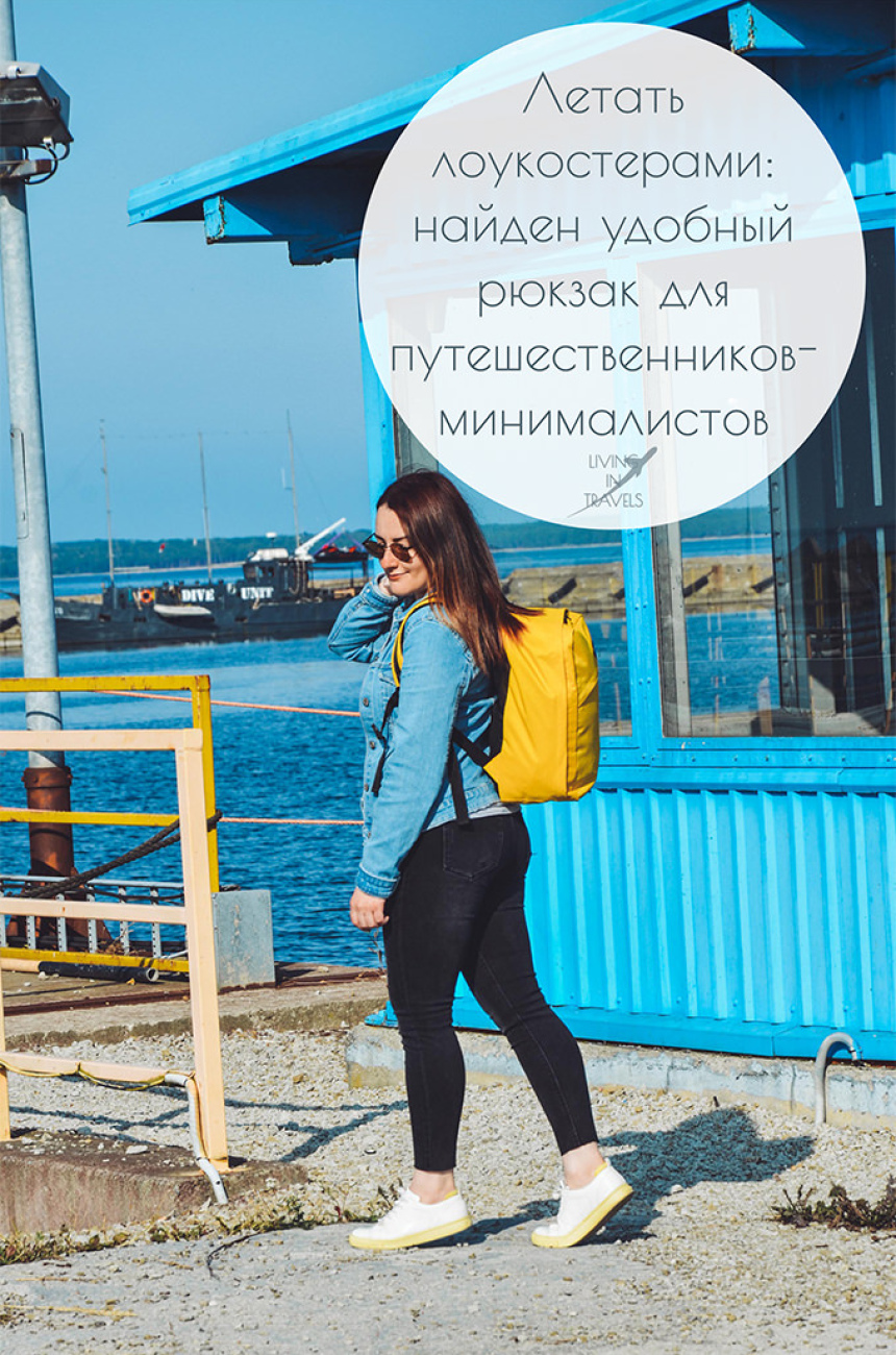 Летать лоукостерами: найден удобный рюкзак для путешественников-минималистов (14)