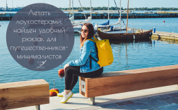 Летать лоукостерами: найден удобный рюкзак для путешественников-минималистов