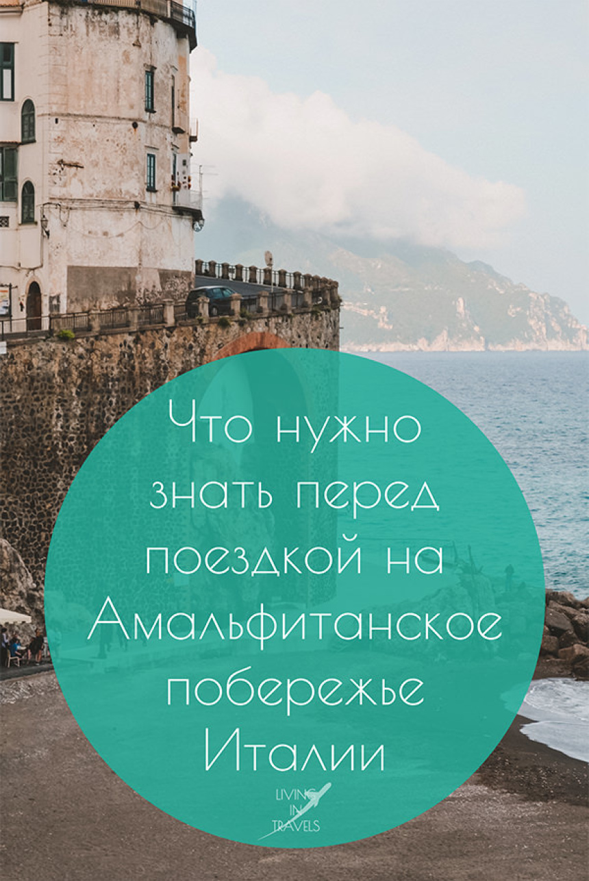 Что нужно знать перед поездкой на Амальфитанское побережье Италии (23)