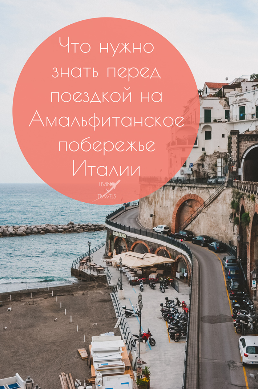 Что нужно знать перед поездкой на Амальфитанское побережье Италии (24)