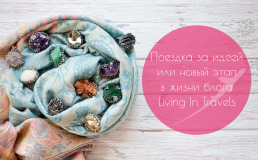 Поездка за идеей или новый этап в жизни блога Living In Travels