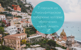 7 городов на Амальфитанском побережье, которые обязательно нужно увидеть