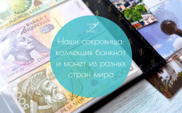Сокровища путешественников: коллекция банкнот и монет из разных стран мира